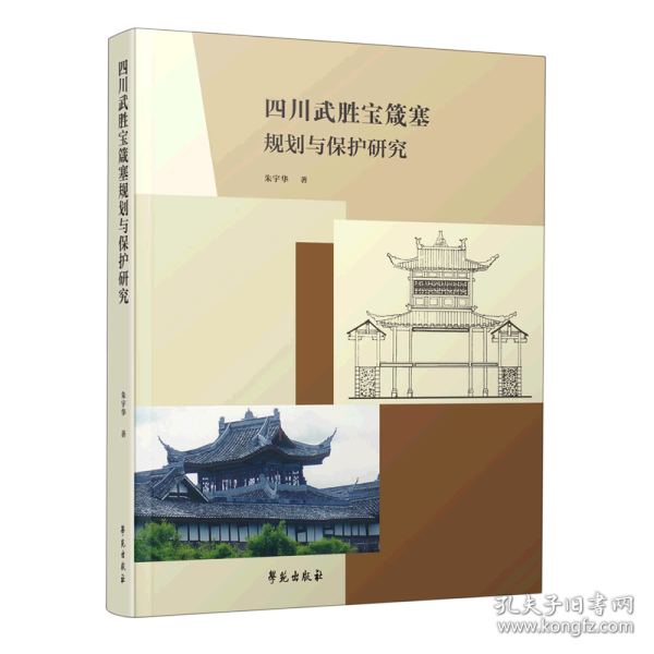 四川武胜宝箴塞规划与保护研究