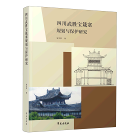 四川武胜宝箴塞规划与保护研究