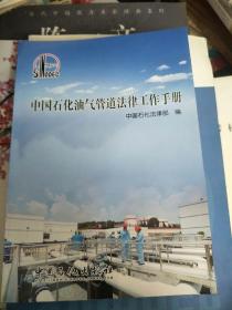中国石化油气管道法律工作手册