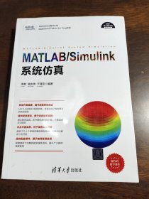 科学与工程计算技术丛书:MATLAB/Simulink系统仿真