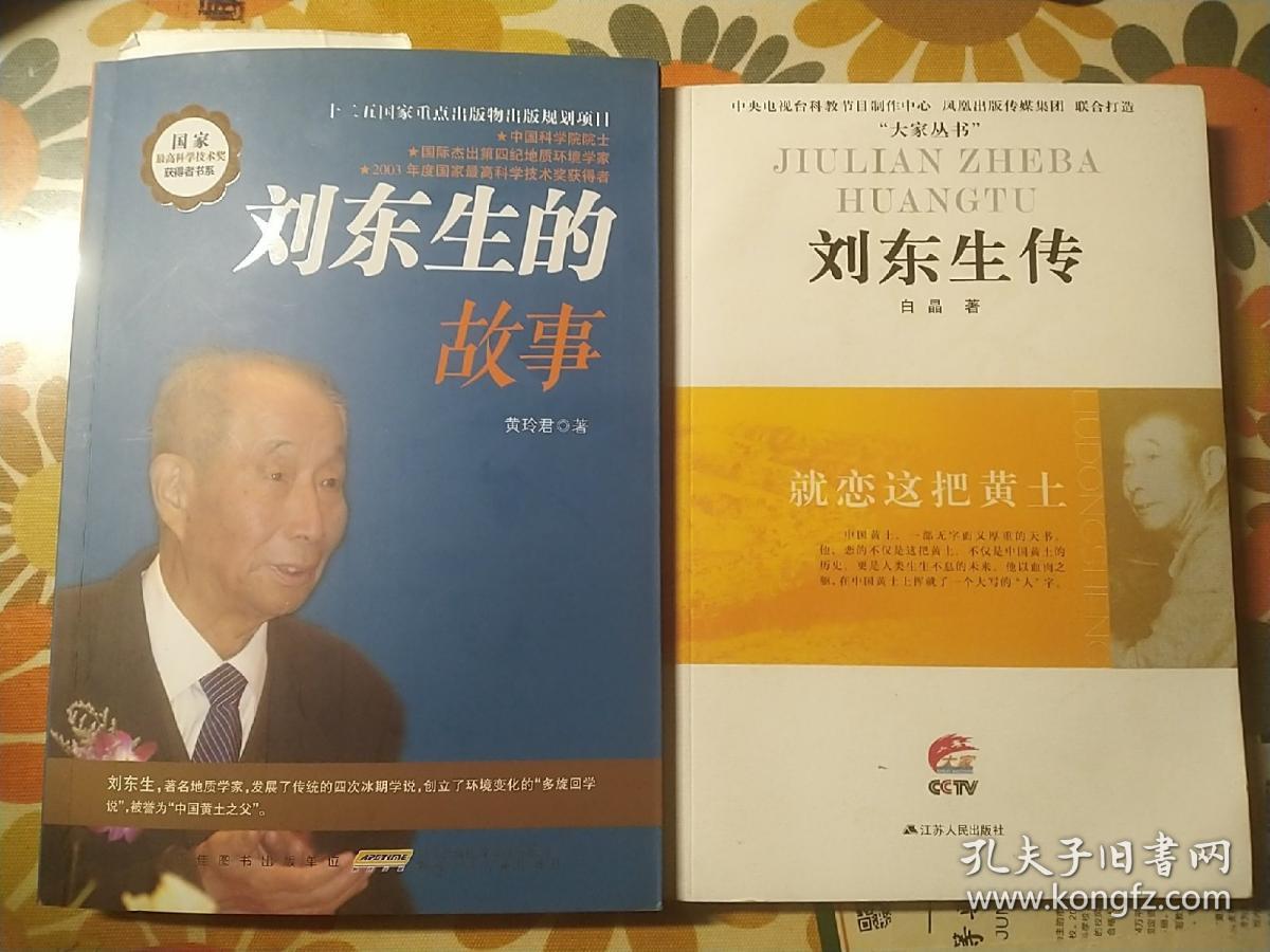 刘东生的故事 刘东生传：就恋这把黄土