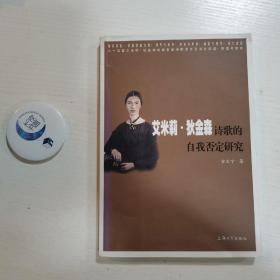艾米莉·狄金森诗歌的自我否定研究