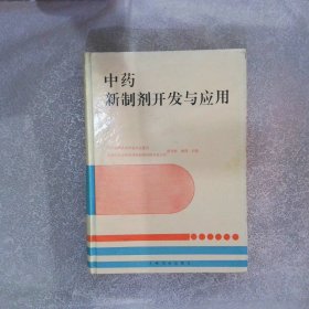 中药新制剂开发与应用