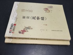 钱文忠解读《三字经》 上下