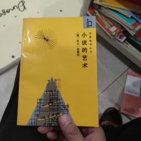 小说的艺术：作家参考丛书