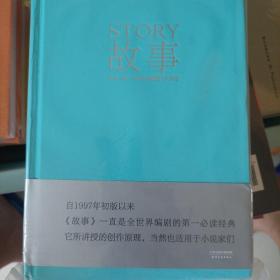 故事：材质、结构、风格和银幕剧作的原理