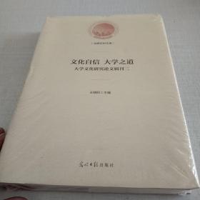 文化自信大学之道：大学文化研究论文辑刊2/光明社科文库