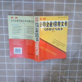 最新公司（企业）常用文书写作格式与范本