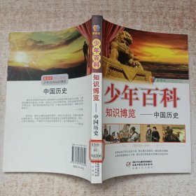 新世纪少年百科知识博览：中国历史