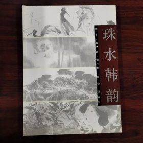珠水韩韵 陈天·陈子昂·刘三齐·程奇 国画集