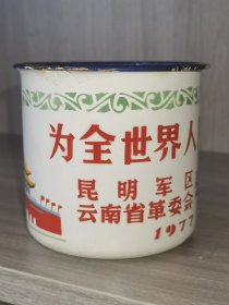 1977年云南省革委会昆明区慰问团赠“为全世界人民服务”搪瓷茶缸