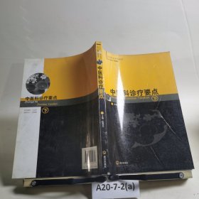 全科醫(yī)生實(shí)用叢書 中醫(yī)科診療要點(diǎn) 下