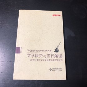 文学接受与当代解读：20世纪中国文学语境中的俄罗斯文学