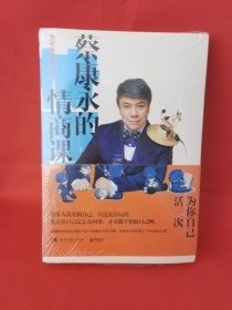 蔡康永的情商课：为你自己活一次（作者）