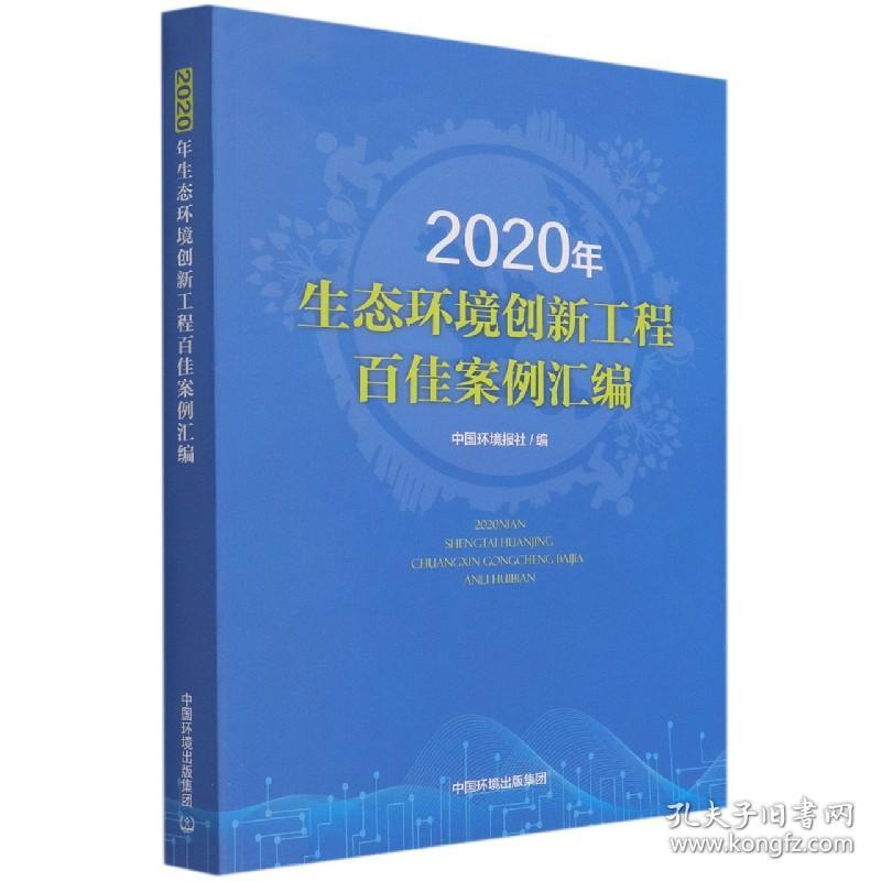 2020年生态环境创新工程百佳案例汇编