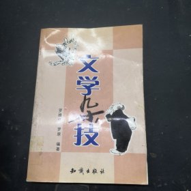 文学杂技