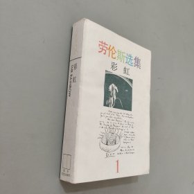 彩虹——劳伦斯选集