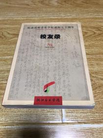 纪念沈阳音乐学院建校七十周年校友录1938～2008（品相如图，介意者慎拍）