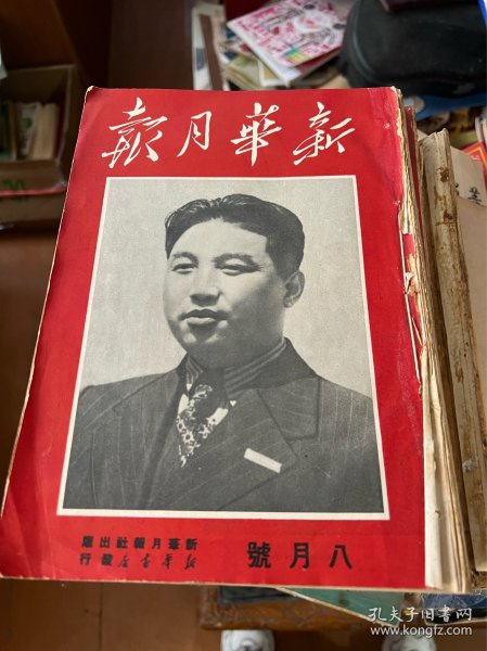 新华月报1950年5 6 7 8 9 10六册第10是中华人民共和国成立一周年大阅兵，资料珍贵