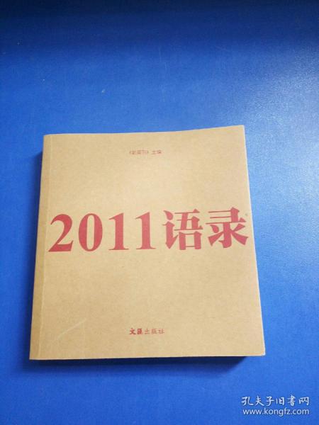 2011语录