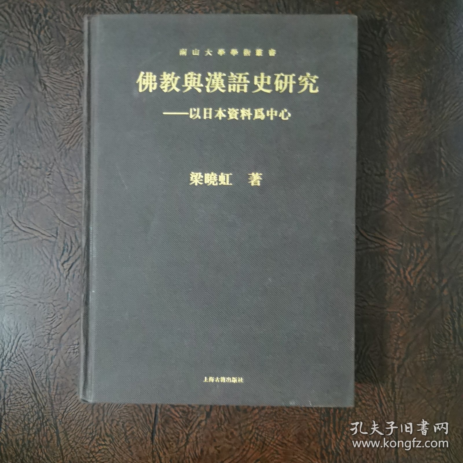 佛教与汉语史研究：以日本资料为中心