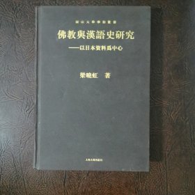佛教与汉语史研究：以日本资料为中心