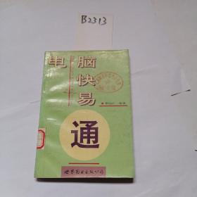 电脑快易通（馆藏）