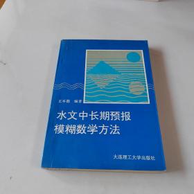 水文中长期预报模糊数学方法