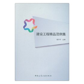 建设工程精品范例集张宁宁中国建筑工业出版社9787112221752全新正版