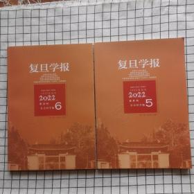 复旦学报 社会科学版（2022年第5、6期）目录见照片