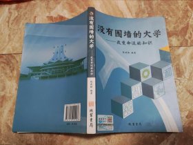 没有围墙的大学：改变命运的知识