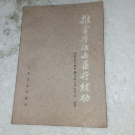 推拿疗法与医疗练功(包邮)