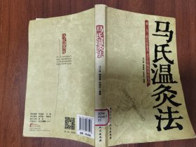 馆藏原版：马氏温灸法（独一无二的穴位处方，天津名老中医马少群几十年灸法临床效验集结，大32开原版一印品如图自鉴）★【学贯青囊中医书院老版中医书】