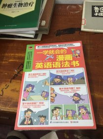 一学就会的漫画英语语法书  未拆