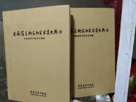 安徽省美术家协会会员大典 全2册 精装.