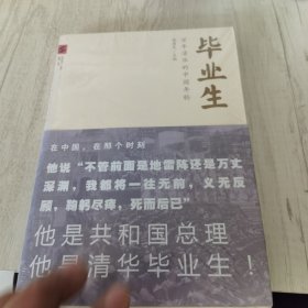 毕业生：百年清华的中国年轮