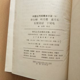 中国古代珍稀本小说【1】章台柳/听月楼/通天乐/东坡诗话/十尾龟
