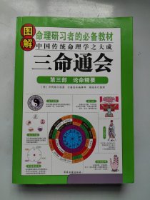 图解三命通会·第三部论命精要