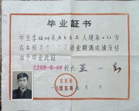 50年代 北京 名校 101中学 学生证 毕业证书 广东 番禺 李福纲 23.5*19cm