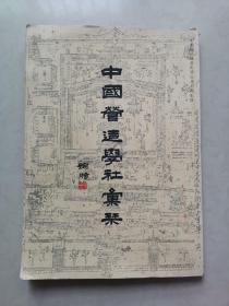 中国营造学社汇刊（共23册）