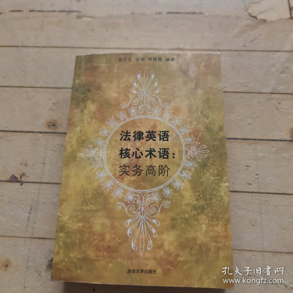 法律英语核心术语：实务高阶