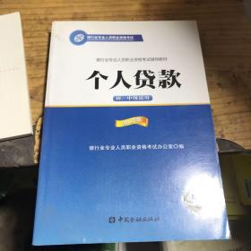 银行业专业人员职业资格考试辅导教材：个人贷款（初、中级适用 2016年版）/银行从业资格考试教材2016