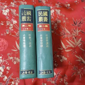 孙本文：社会学原理（全一册）（《民国丛书》第二编15） 上海书店1990年12月一版一印 精装本 ＜300x2＞仅印100册 （孙本文，江苏苏州市吴中区人，著名社会学家丶社会心理学家）