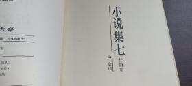 中国新文学大系 小说集（七）1927--1937