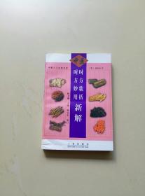 时方歌括时方妙用新解——中医入门必读系列（库存）