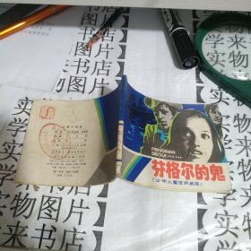 苏格尔的鬼 连环画 .恒4