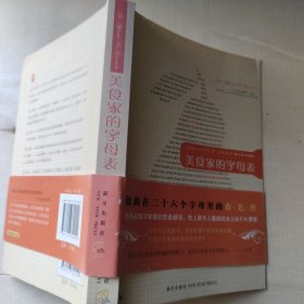 美食家的字母表