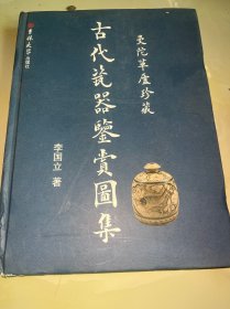 曼陀草廬珍藏【古代瓷器鑒賞圖集）