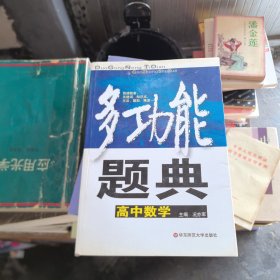 多功能题典：高中数学