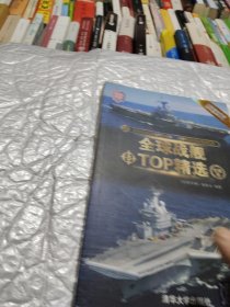 全球武器精选系列：全球战舰TOP精选（珍藏版）